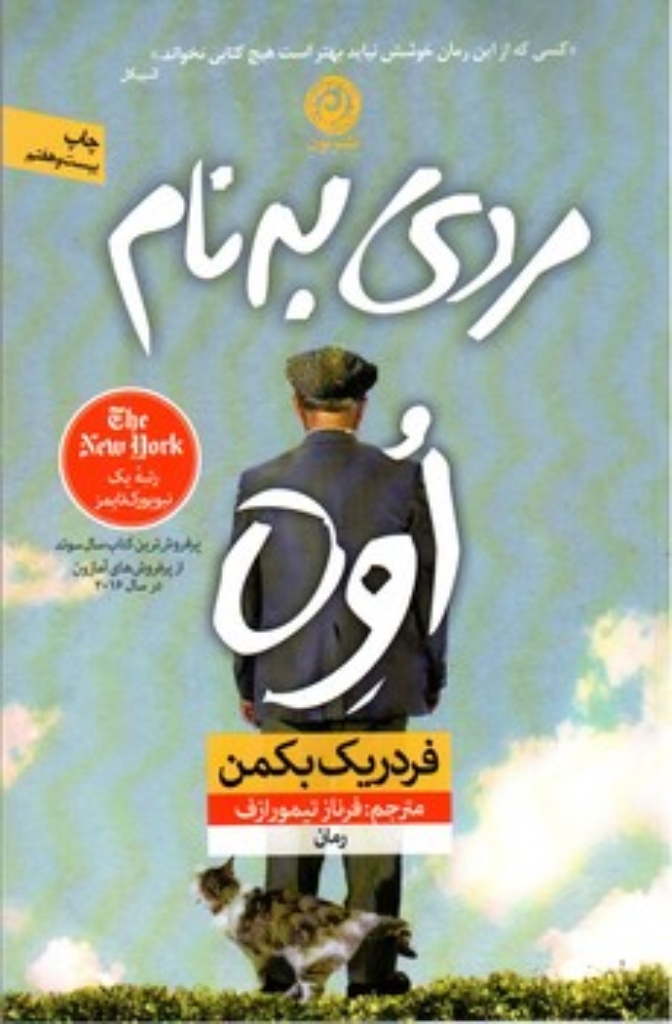 تصویر  مردی به نام اوه (رقعی-شمیز)